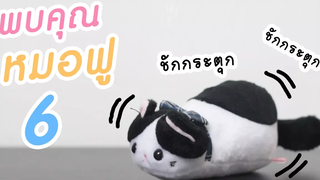 Theycallmemeaow | พบคุณหมอฟู 6