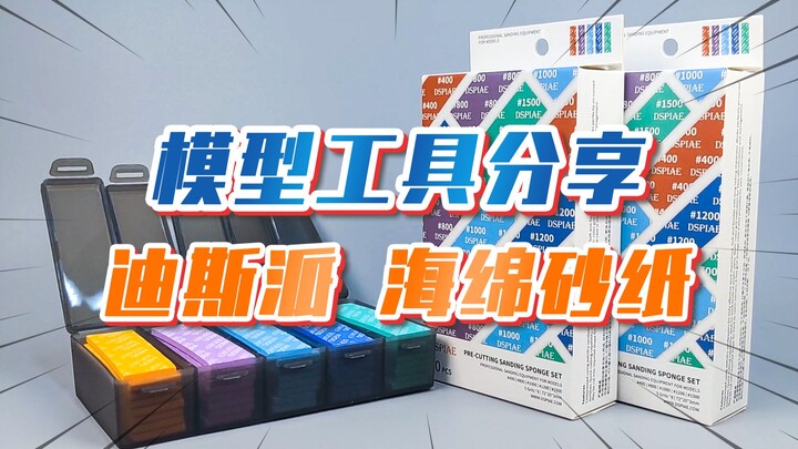 【工具分享】全目数打磨效果展示 迪斯派新品 耐用型海绵砂纸 素质表现如何呢？