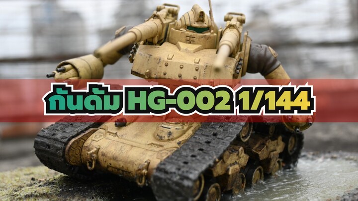 กันดั้ม|【การผลิตฉาก】GTO HG-002 1/144 RTX-65 (ถังเหล็ก/ประเภทเริ่มต้น)