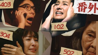 [Pianpian] Extra episode of "It's Your Turn", the horrific daily life behind the residents of the mu
