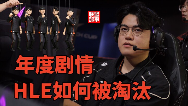 Câu chuyện LCK năm nay! NS làm đủ điều ác, vòng 10→9 Cúp LCK, HLE bị loại – ai đang chơi trò bẩn? 【N