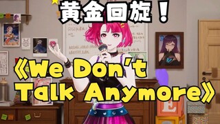 黄金回旋！米诺翻唱《We Don't Talk Anymore》