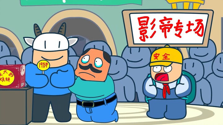 影帝：我在他们面前只是个小学生