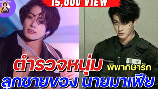 นิยายวาย { YAOI } 🌷 EP 166 ตำรวจหนุ่มพิพากษารัก ลูกชายของนายมาเฟีย 🧨