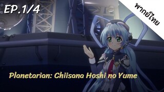 Planetarian พากย์ไทย Ep.1/4