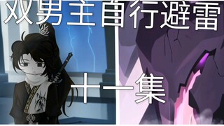 第十一集凑合看吧（一集不够看憋着！）