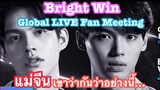 BrightWin Global Live Fan Meeting แม่จีนดูไบร์ทวินแล้ว เขาว่ากันว่า... | Sor_SENG_Story