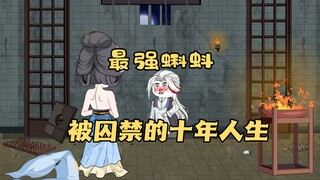 价值一千块灵石的蝌蚪，仙子却愿意花费两亿灵石！