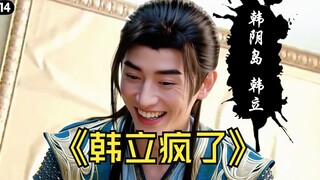 修仙界的疯狂岁月！