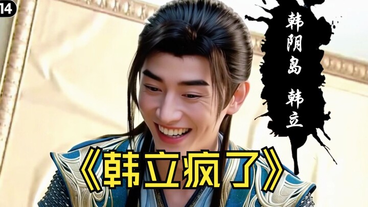 修仙界的疯狂岁月！