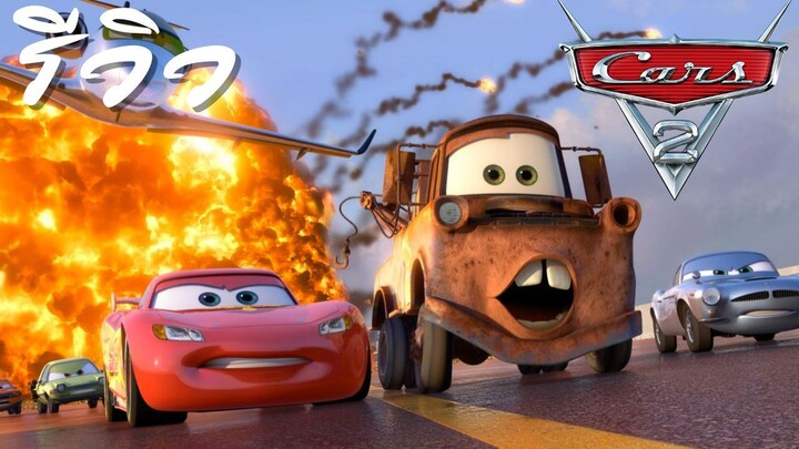 ACL-รีวิว Cars 2 สายลับสี่ล้อ ซิ่งสนั่นโลก