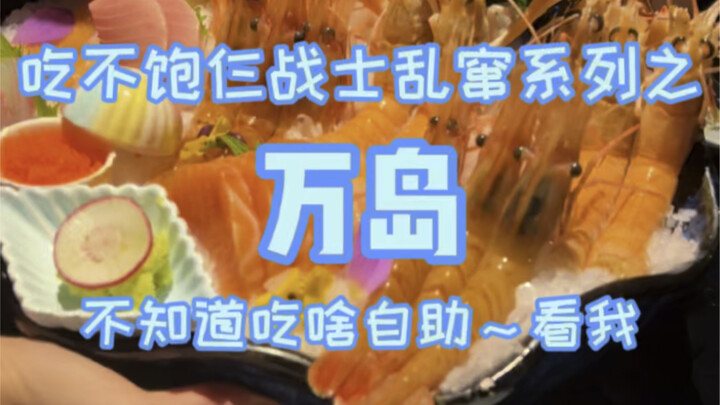 自助餐鳌虾海胆无限畅吃，直接吃懵服务员