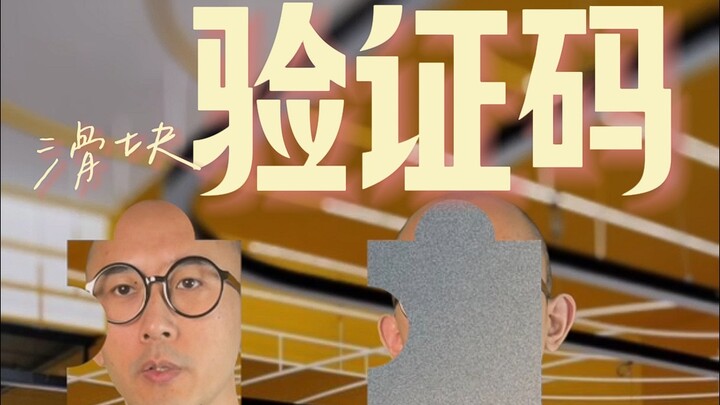 网站验证码，到底验证啥？