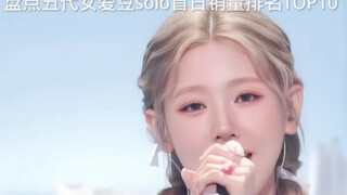 قائمة أفضل 10 مبيعات ليومها الأول لفنانات الجيل الخامس المنفردات