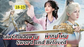ᎬᏢ.18-19.[ ลรพด ] [ พากย์ไทย ]