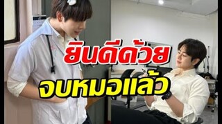 สุดปังมาก! ดาราหนุ่มฮอต เรียนจบแล้ว เตรียมเป็นคุณหมอเต็มตัว