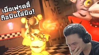 จะเกิดอะไรขึ้น ถ้าเฟรดดี้มีปืน!? :-What if FNAF had GUNS?! Reaction