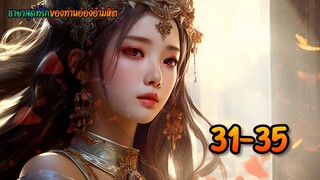ชายา 31-35 ตอน ตัวเจ้าก็เป็นของข้า