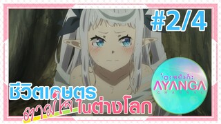 【ชีวิตเกษตรตามใจในต่างโลก | Isekai Nonbiri Nouka 】Ep2/4 (พากย์ไทย) - พบเด็กหลง 1 คน