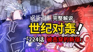 咒术回战224话完整解说：打穿新宿的一击！最强对决白热化！