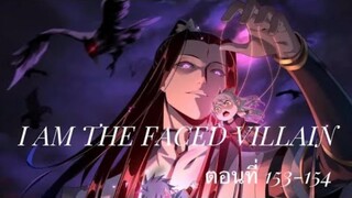 Me, The Heavenly Destined Villain ข้าคือวายร้ายแห่งโชคชะตา ตอนที่ 153-154