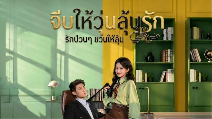 [ซับไทย] 错撩老板_จีบให้วุ่นลุ้นรัก