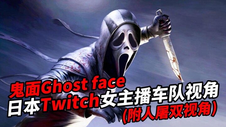 [Dead by Daylight: The Hitcher] Warning: Turn down the volume! A Japanese Twitch streamer gets assig