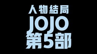 JOJO第5部人物结局