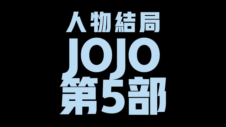 JOJO第5部人物结局