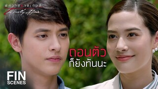 FIN | หวังว่าจะไม่ทำให้ผิดหวังกับงานแรก | พิศวาสฆาตเกมส์ EP.6 | Ch3Thailand