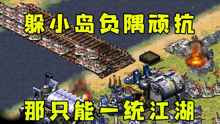 Đối thủ trong Red Alert nấp trên một hòn đảo nhỏ! Cố thủ ngoan cường, nhất quyết không đầu hàng, đàn