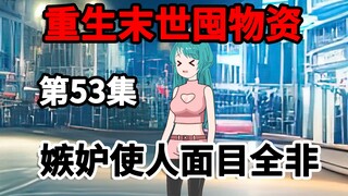 第53集，末世第5年，人造太阳生气，极寒永夜离去！