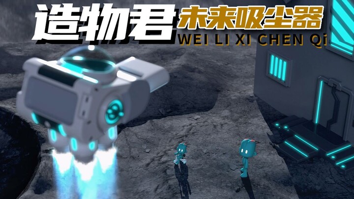 造物君之未来吸尘器！手欠开启造物君宇宙之战？？
