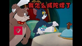 XLG的1号种子之旅【猫和老鼠】