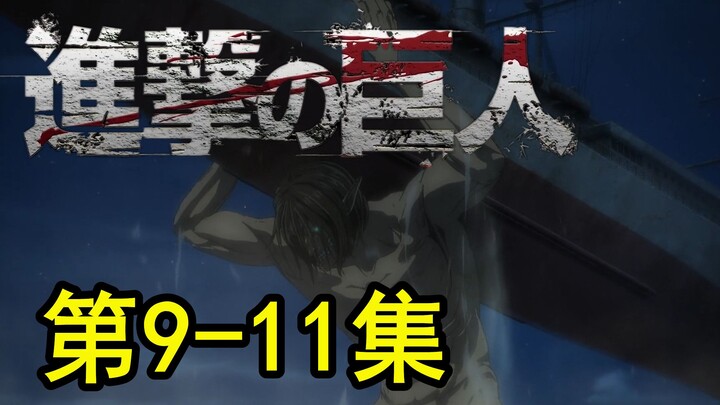 【进击的巨人】最终季，大高潮！第9-11集剧情！