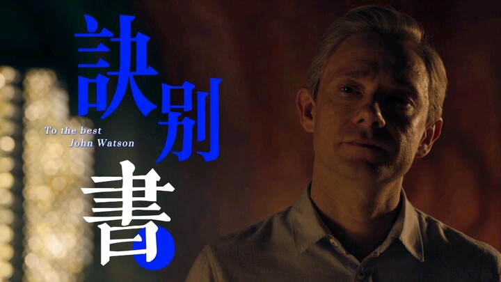 【个人向】John Watson的半生是两次失去和一步之遥