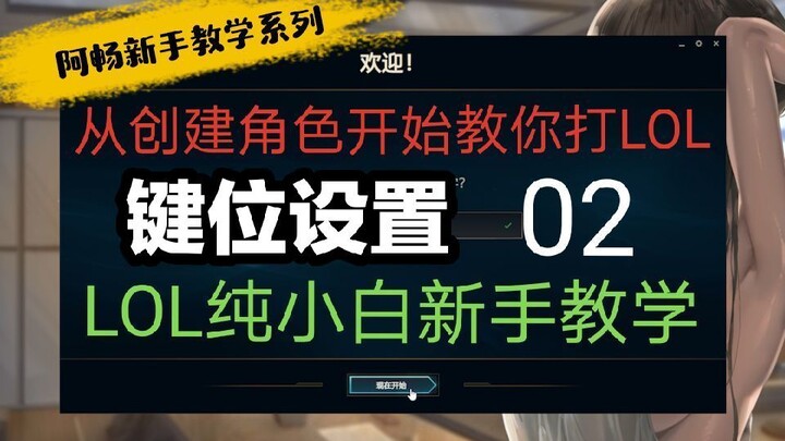 【Tân thủ nhất định phải xem!】Bắt đầu từ việc tạo nhân vật, loạt hướng dẫn dành cho tân binh LMHT số 