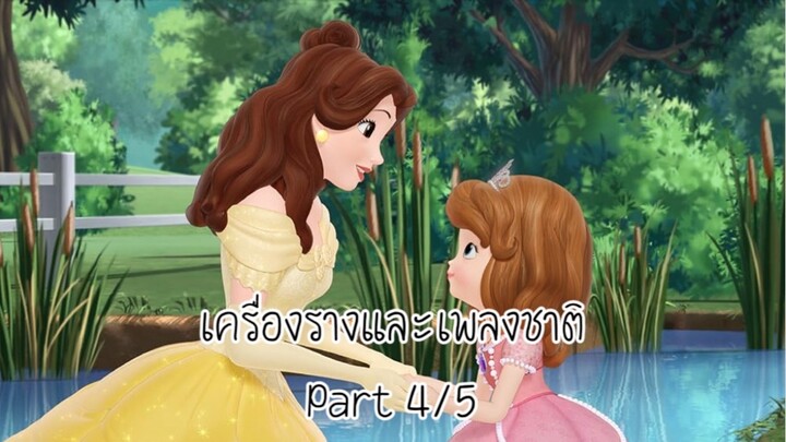 โซเฟีย (2013) ซีซั่น 1 ตอน เครื่องรางและเพลงชาติ Part 4/5