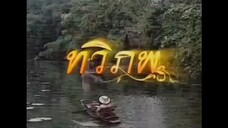 ทวิภพ2554 ตอนที่5
