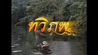 ทวิภพ2554 ตอนที่5