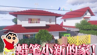 【Minecraft】这就是还贷32年的房子吗？在MC里1：1打造野原新之助的家！