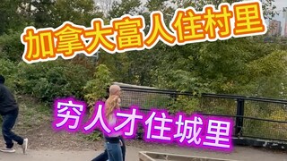 咱是越靠近中央商务区房价越贵，加拿大好嘛你敢卖富人都不敢住