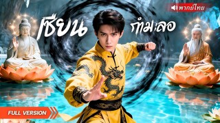 (เต็มเรื่อง) ชีวิตพลิกผัน! พนักงานบริษัทกลายเป็นเจ้าแห่งเทพกำมะลอ เผชิญหน้าผู้ทรยศวิหารเทพ