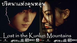 เพลง cocoon room 茧房 Ost (Lost in the Kunlun Mountains l 迷航昆仑墟  l ปริศนาแห่งคุนหลุน)