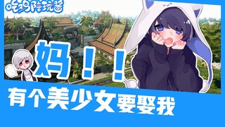 绝地求生：富婆小姐姐做梦都要娶我？我绝对不是因为你好看才答应的