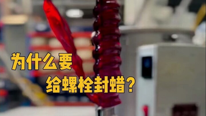 لماذا نضع الشمع على البراغي؟ #تثقيف #الاسترخاء #وضع الشمع #اكتساب المعرفة