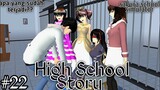 HIGH SCHOOL STORY || (part 22) DRAMA SAKURA SCHOOL SIMULATOR