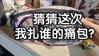 【痛包】一个可以DIY的痛包⊙∀⊙！