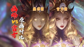 画师VS官方！王者原画居然差别这么大？