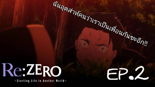 re-zero ฉันคิดว่าเธอจะเป็นเพื่อนกันซะอีก!!! part 2